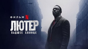 Лютер: Падшее солнце (фильм, 2023)