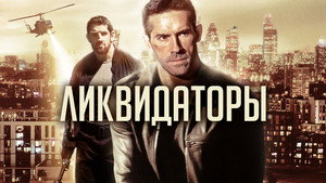 Ликвидаторы (фильм, 2016)