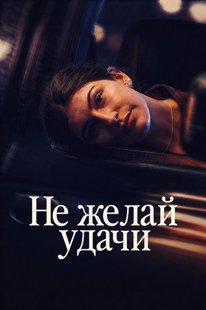 Не говори «удачи» (фильм, 2026)