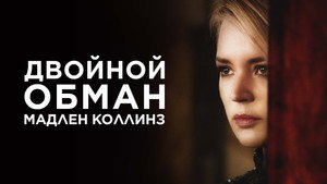Мадлен Коллинз (фильм, 2021)