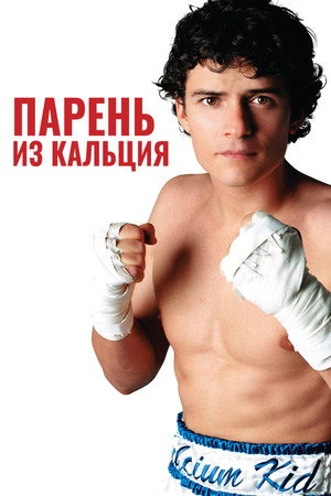 Парень из кальция (фильм, 2004)