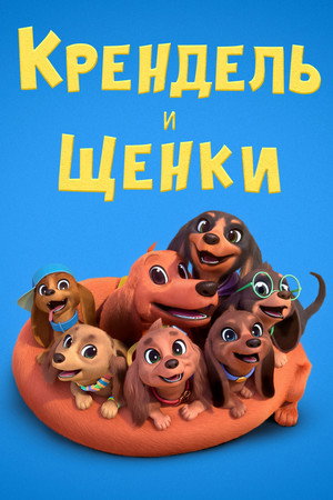 Претцель и щенки (мультсериал, 2022)