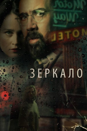 Зеркало (фильм, 2018)
