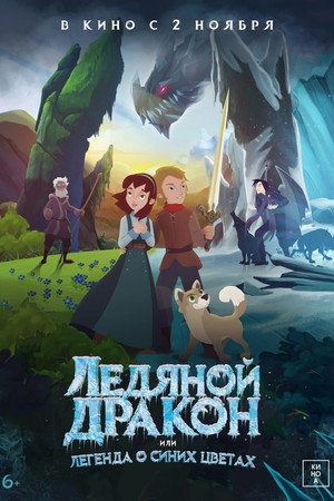 Ледяной дракон, или Легенда о синих цветах (мультфильм, 2018)