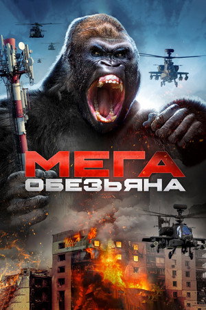 МЕГАОБЕЗЬЯНА (фильм, 2023)