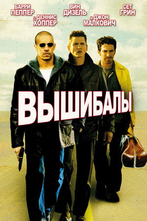 Вышибалы (фильм, 2001)