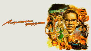 Американские граффити (фильм, 1973)