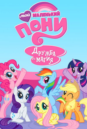 Мой маленький пони: Дружба — это чудо (мультсериал, 2010)