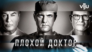 Доктор Смерть (сериал, 2021)