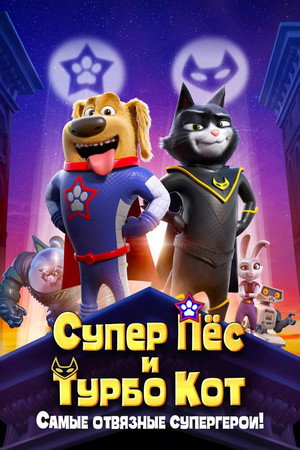 Супер Пёс и Турбо Кот (мультфильм, 2019)