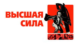 Высшая сила (фильм, 1973)