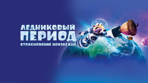 Ледниковый период: Столкновение неизбежно (мультфильм, 2016)