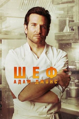 Шеф Адам Джонс (фильм, 2015)