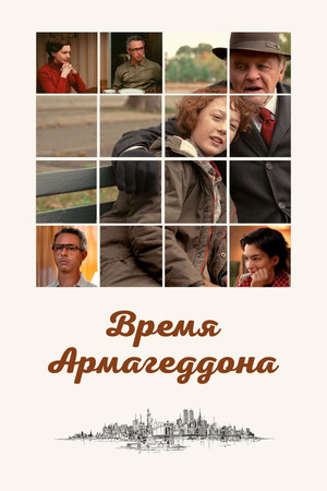 Время Армагеддона (фильм, 2022)