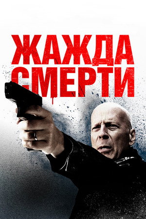 Жажда смерти (фильм, 2017)