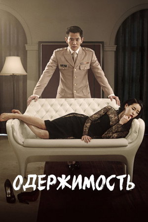 Одержимость (фильм, 2014)