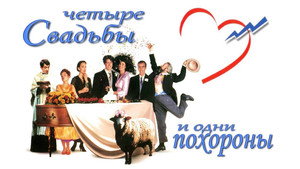 Четыре свадьбы и одни похороны (фильм, 1993)