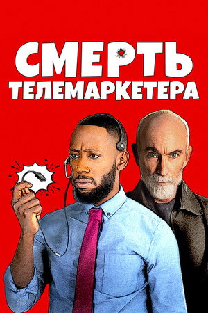 Смерть телемаркетолога (фильм, 2020)