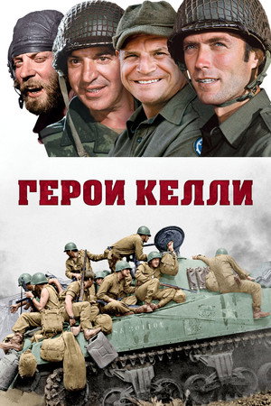 Герои Келли (фильм, 1970)