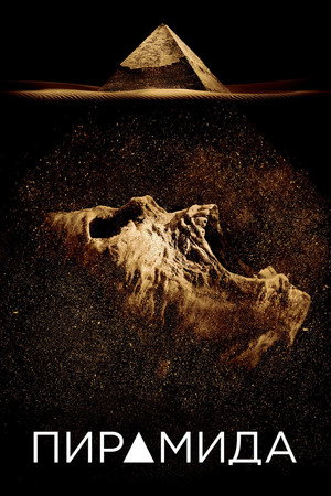 Пирамида (фильм, 2014)