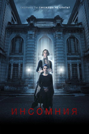 Инсомния (фильм, 2018)