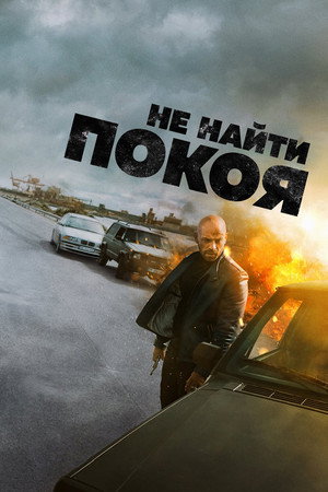 Не найти покоя (фильм, 2022)