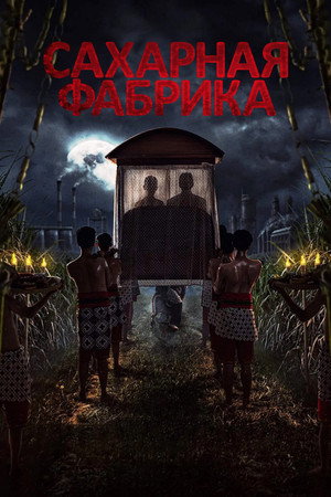 Сахарная фабрика (фильм, 2025)