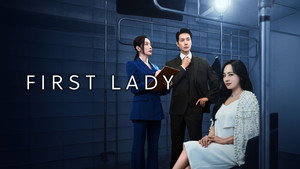 Первая леди (сериал, 2025)
