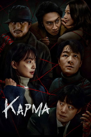 Карма (сериал, 2025)