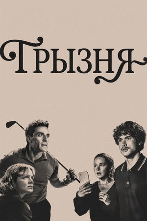 Грызня (сериал, 2023)