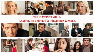Ты встретишь таинственного незнакомца (фильм, 2010)