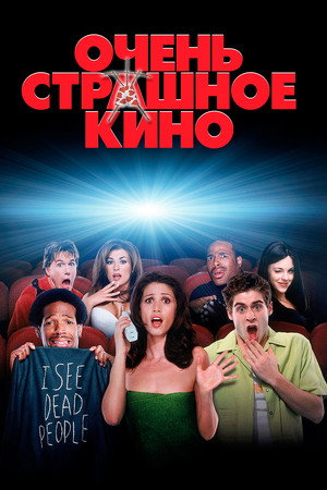 Очень страшное кино (фильм, 2000)