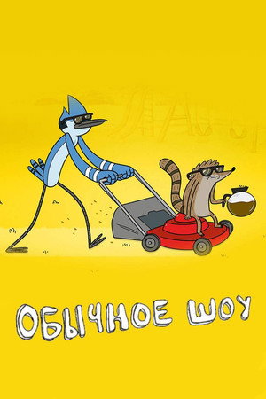 Обычное шоу (мультсериал, 2009)