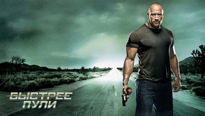 Быстрее пули (фильм, 2010)
