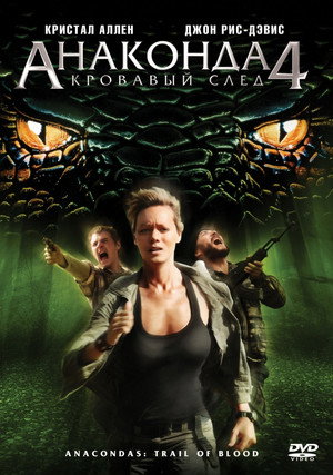 Анаконда 4: Кровавый след (фильм, 2009)