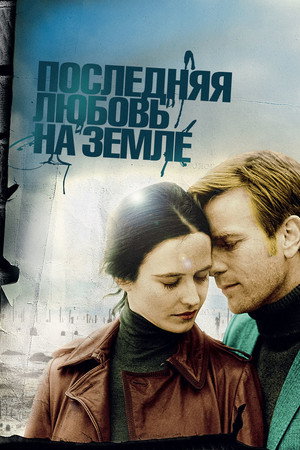 Последняя любовь на Земле (фильм, 2010)
