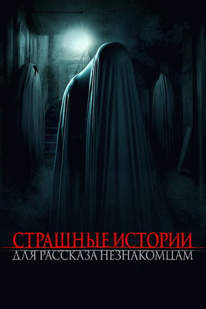 Страшные истории для рассказа незнакомцам (фильм, 2021)