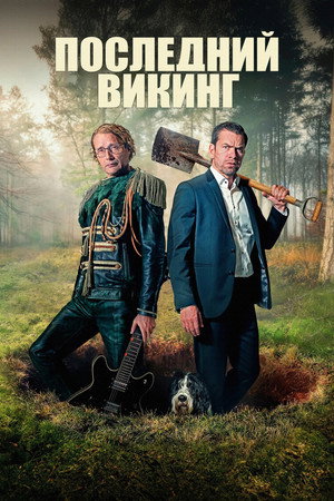 Последний викинг (фильм, 2025)