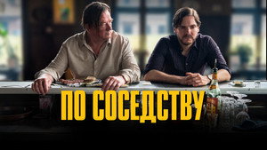 По соседству (фильм, 2021)
