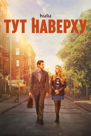 Тут наверху (сериал, 2023)