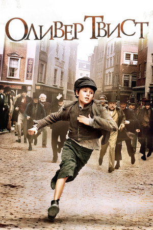 Оливер Твист (фильм, 2005)