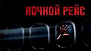 Ночной рейс (фильм, 2005)