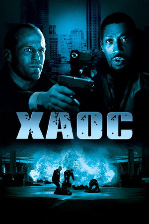 Хаос (фильм, 2005)