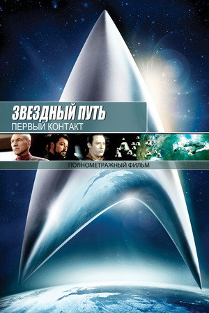 Звездный путь: Первый контакт (фильм, 1996)