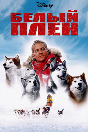 Белый плен (фильм, 2005)