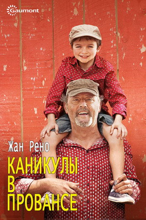 Каникулы в Провансе (фильм, 2014)