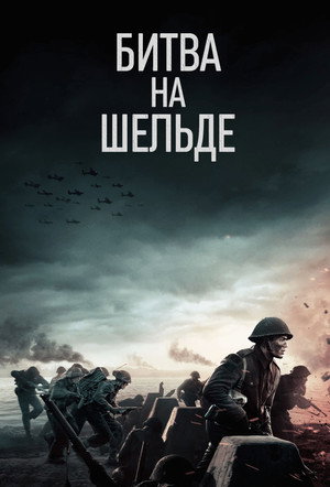 Битва на Шельде (фильм, 2020)