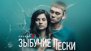 Зыбучий песок (сериал, 2019)