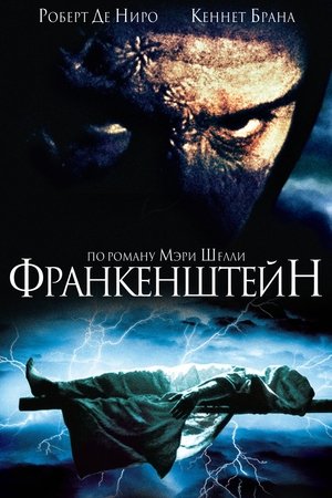 Франкенштейн (фильм, 1994)