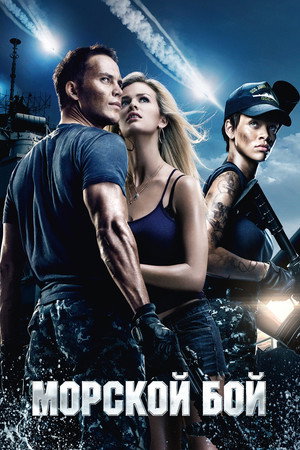 Морской бой (фильм, 2012)